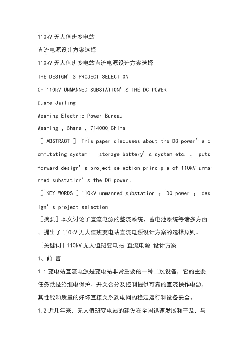 110kV无人值班变电站直流电源设计方案选择.doc_第1页