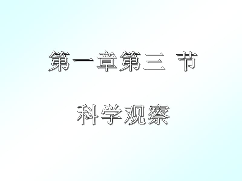 121-七年级上第一章第3节科学观察.ppt_第1页