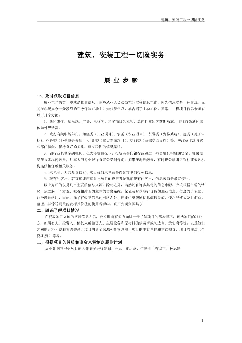 建筑、安装工程一切险实务.doc_第1页