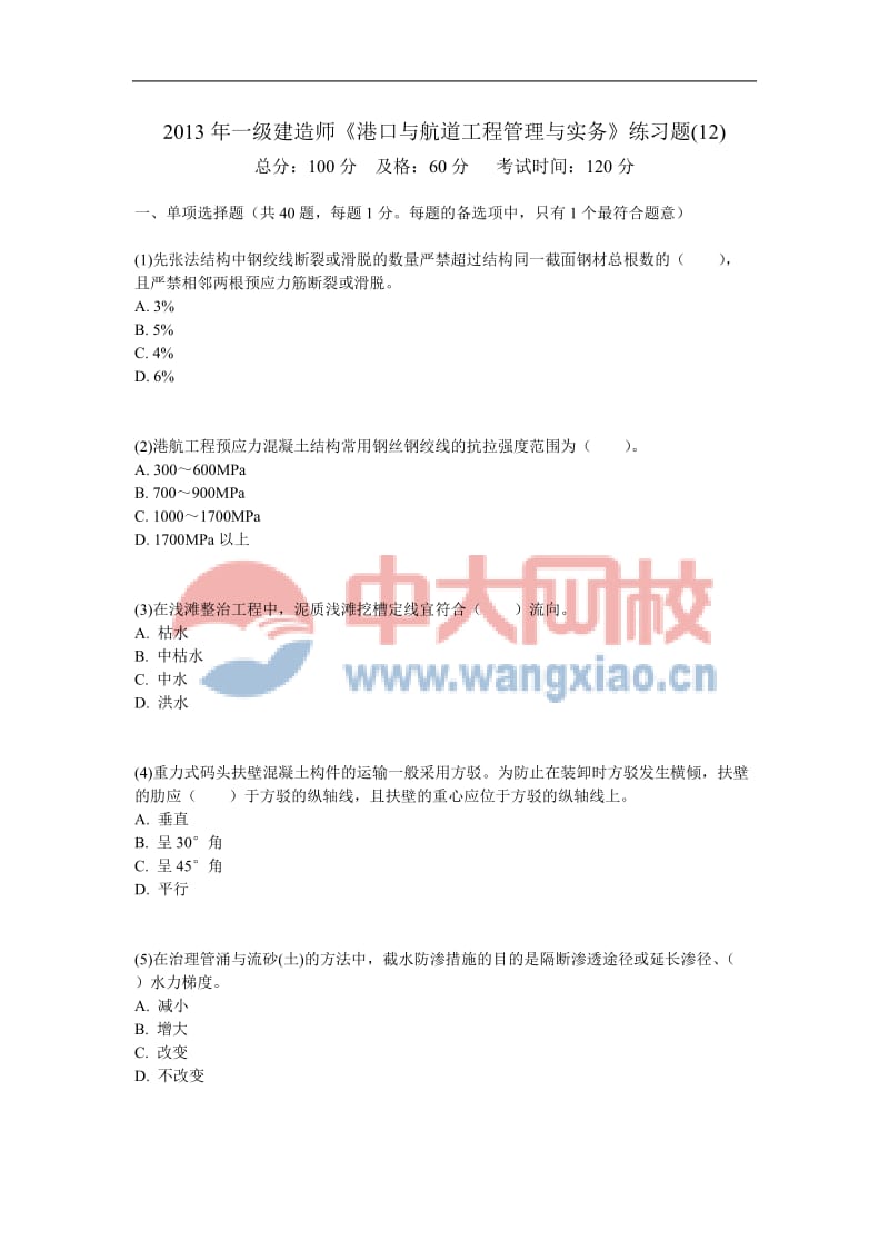 2013年一级建造师《港口与航道工程管理与实务》练习题(12)-中大网校.doc_第1页