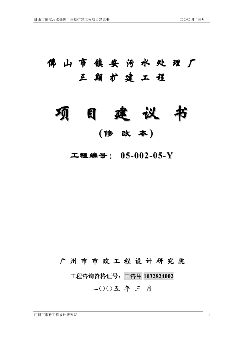 佛山市镇安污水处理厂三期扩建工程项目建议.doc_第1页