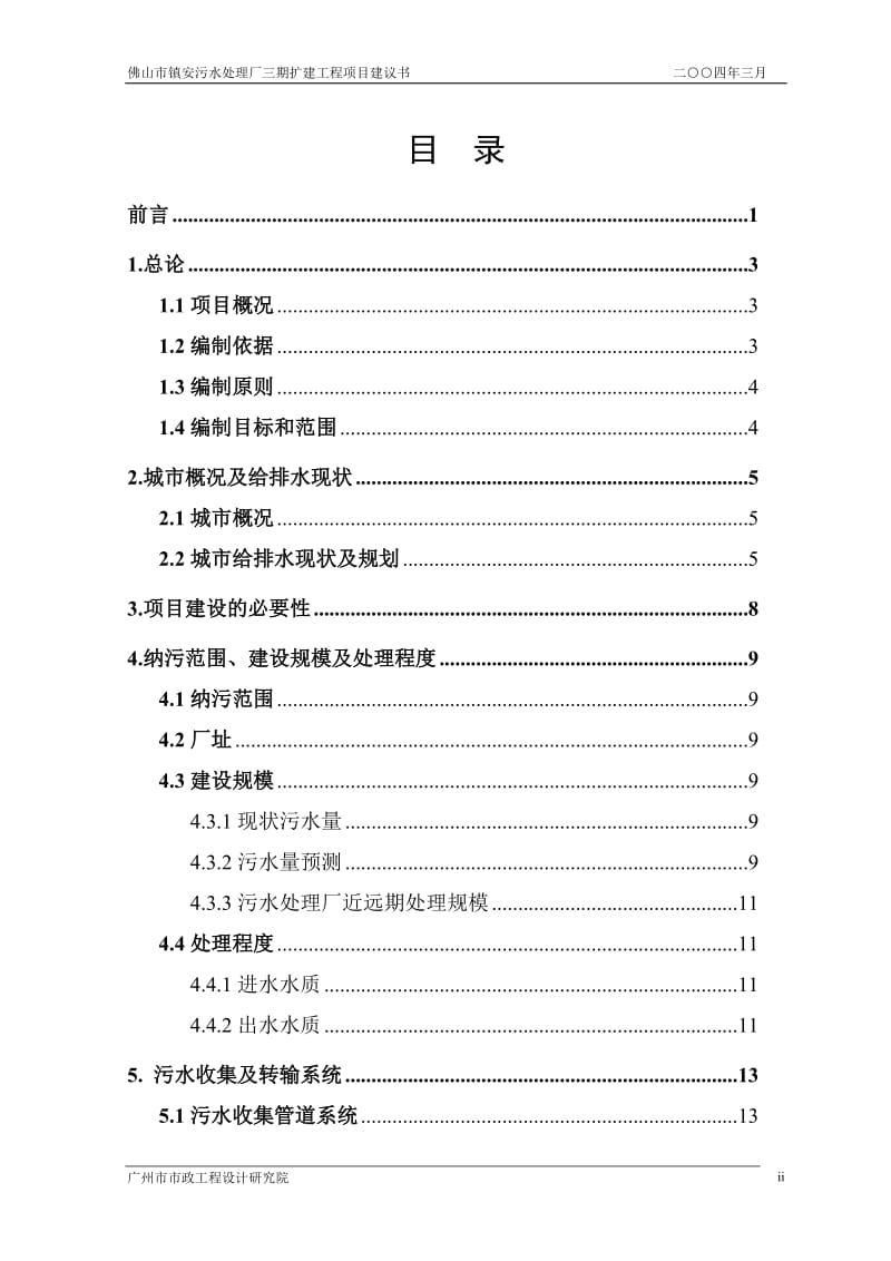 佛山市镇安污水处理厂三期扩建工程项目建议.doc_第2页