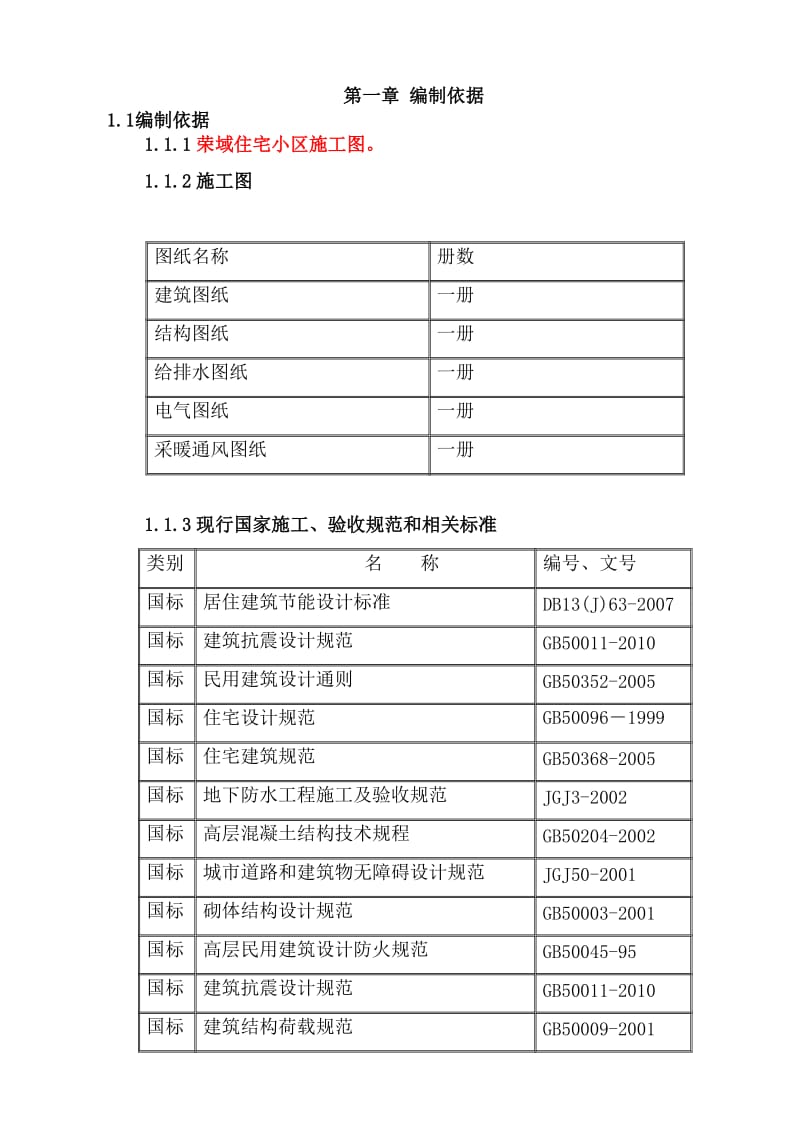 唐海荣域小区-施工组织设计.doc_第3页