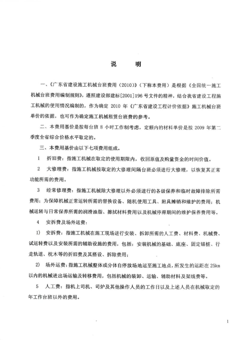 (1)2010年广东省建设施工机械台班费用内容_建筑土木_....doc_第1页