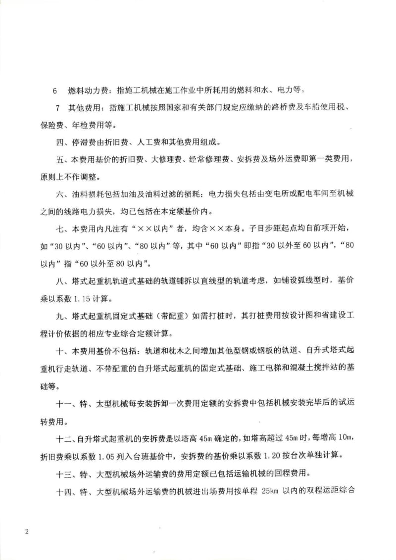 (1)2010年广东省建设施工机械台班费用内容_建筑土木_....doc_第2页