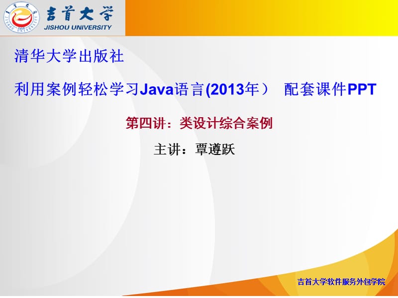 004类的设计综合案例--利用案例轻松学习Java语言配套PPT.ppt_第1页