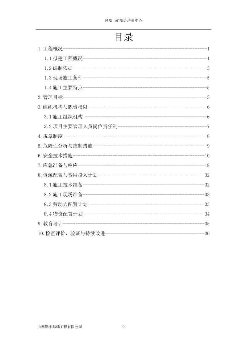 凤矿综合培训中心安全措施计划.doc_第2页