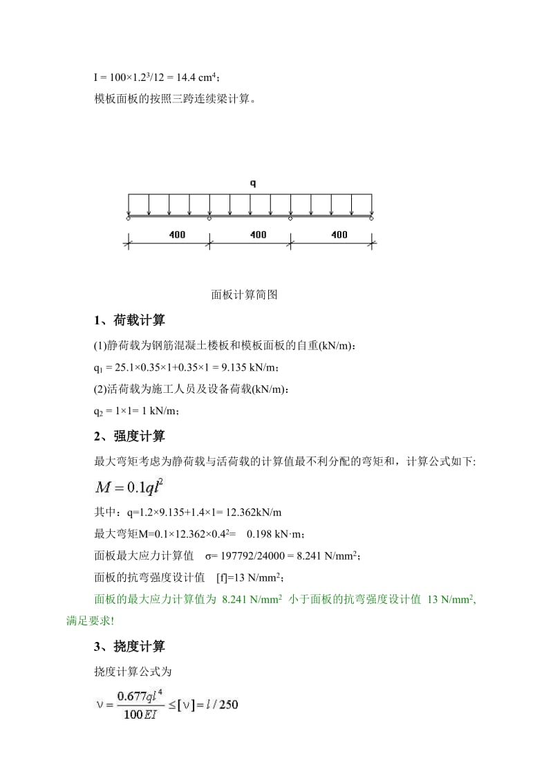 人行通道顶板模板计算书.doc_第3页