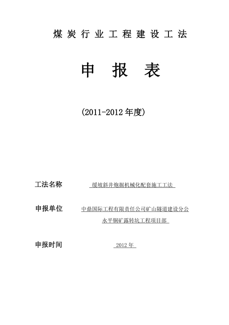 (文字)缓坡斜井炮掘机械化配套快速施工工法_图文.doc_第1页