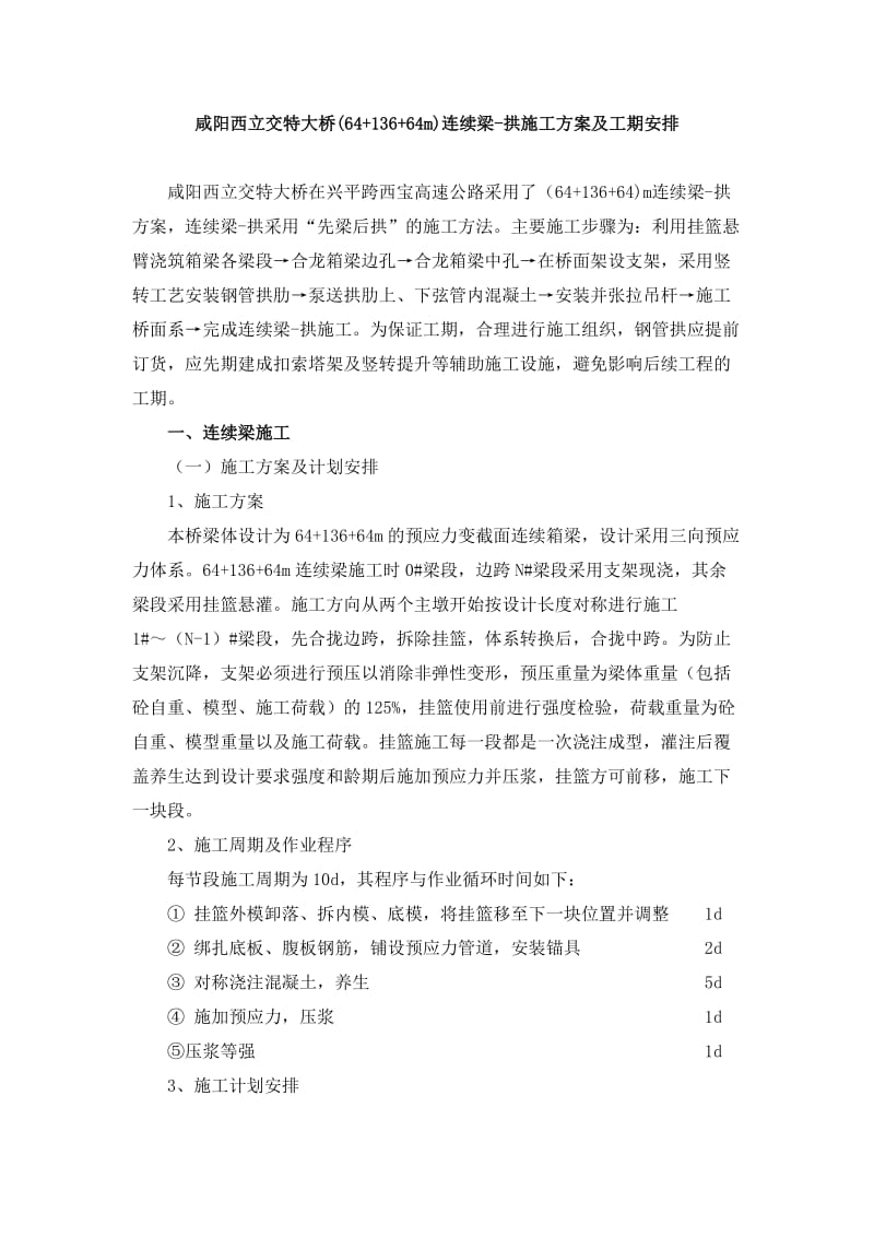 咸阳西立交特大桥64 136 64m连续梁拱施工方案.doc_第1页