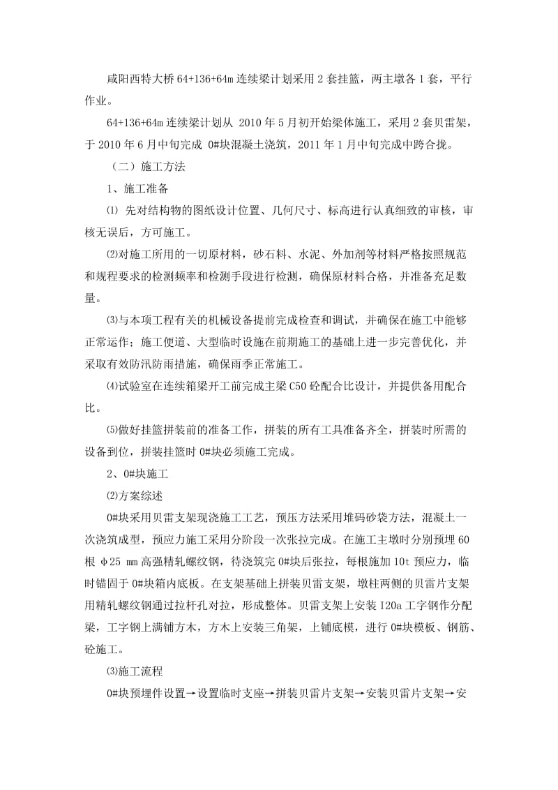 咸阳西立交特大桥64 136 64m连续梁拱施工方案.doc_第2页