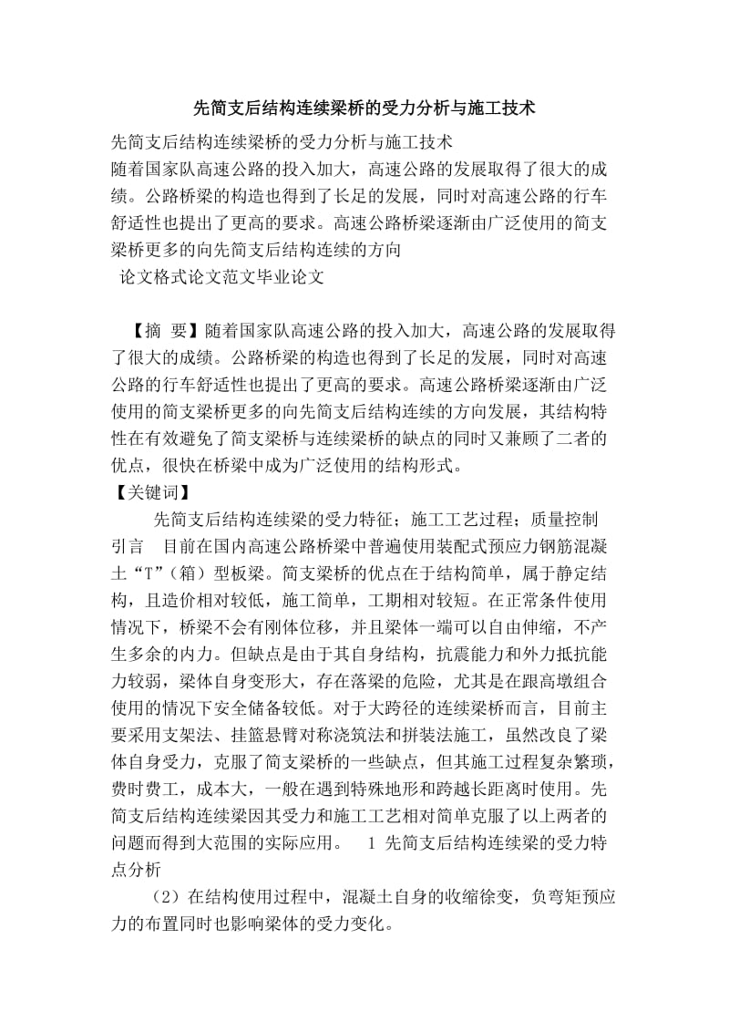 先简支后结构连续梁桥的受力分析与施工技术.doc_第1页