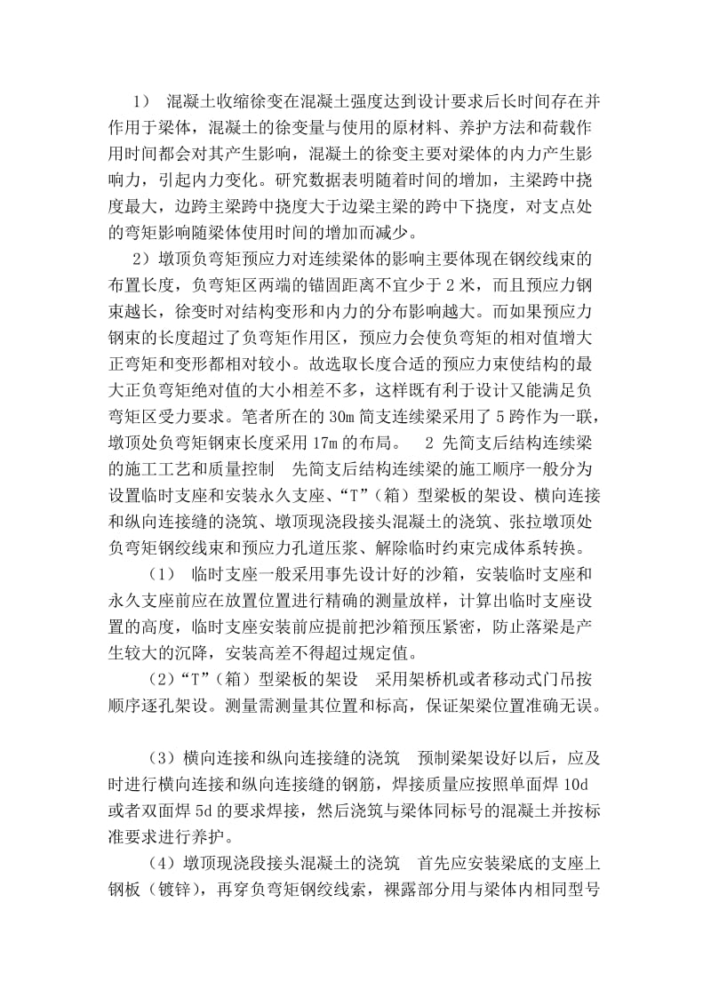 先简支后结构连续梁桥的受力分析与施工技术.doc_第2页