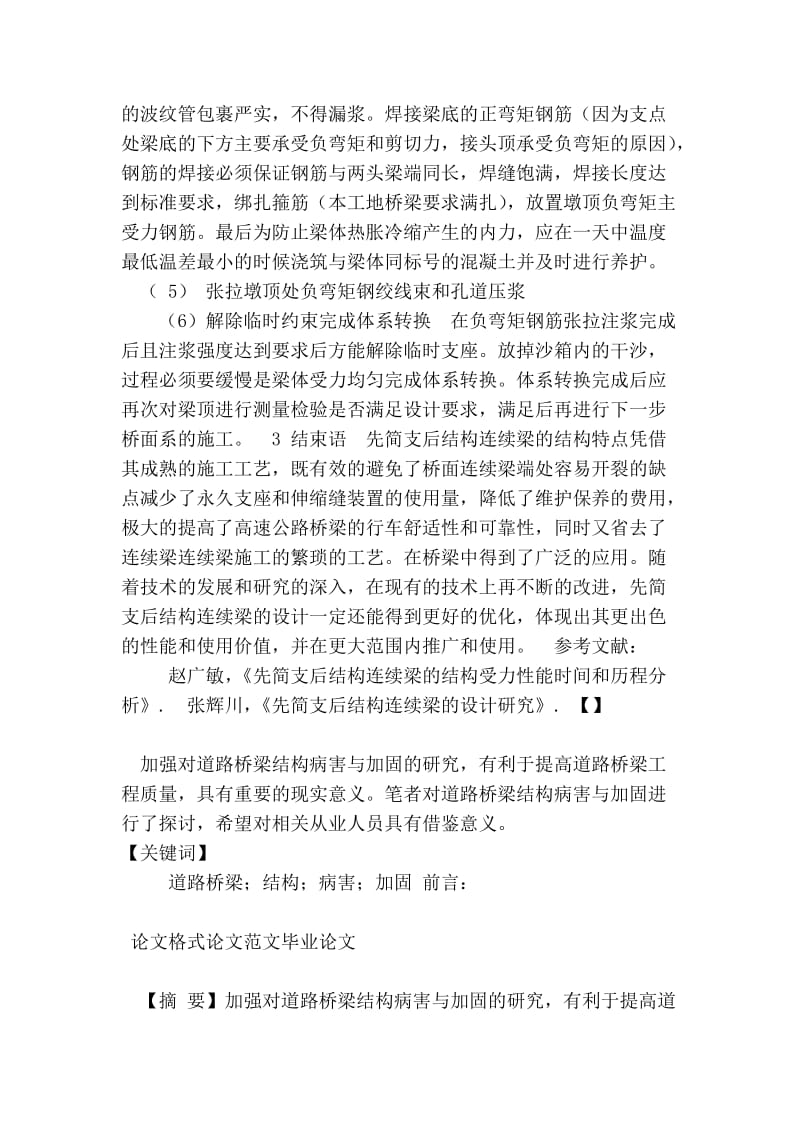 先简支后结构连续梁桥的受力分析与施工技术.doc_第3页