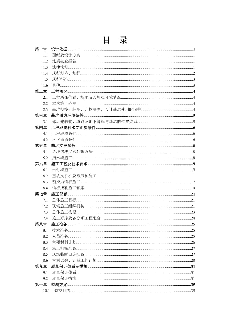 丰台区南苑西城保障住房项目住宅楼及地下车库基坑支护施工方案.doc_第2页