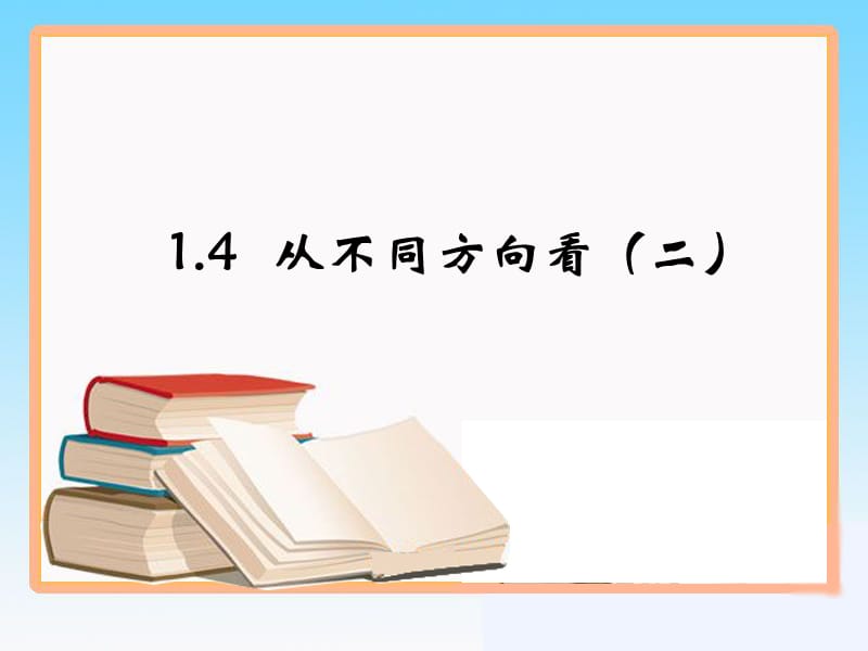 1.4《从不同方向看》第二课时教学课件.ppt_第1页