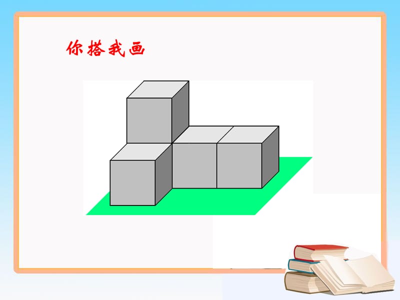 1.4《从不同方向看》第二课时教学课件.ppt_第2页