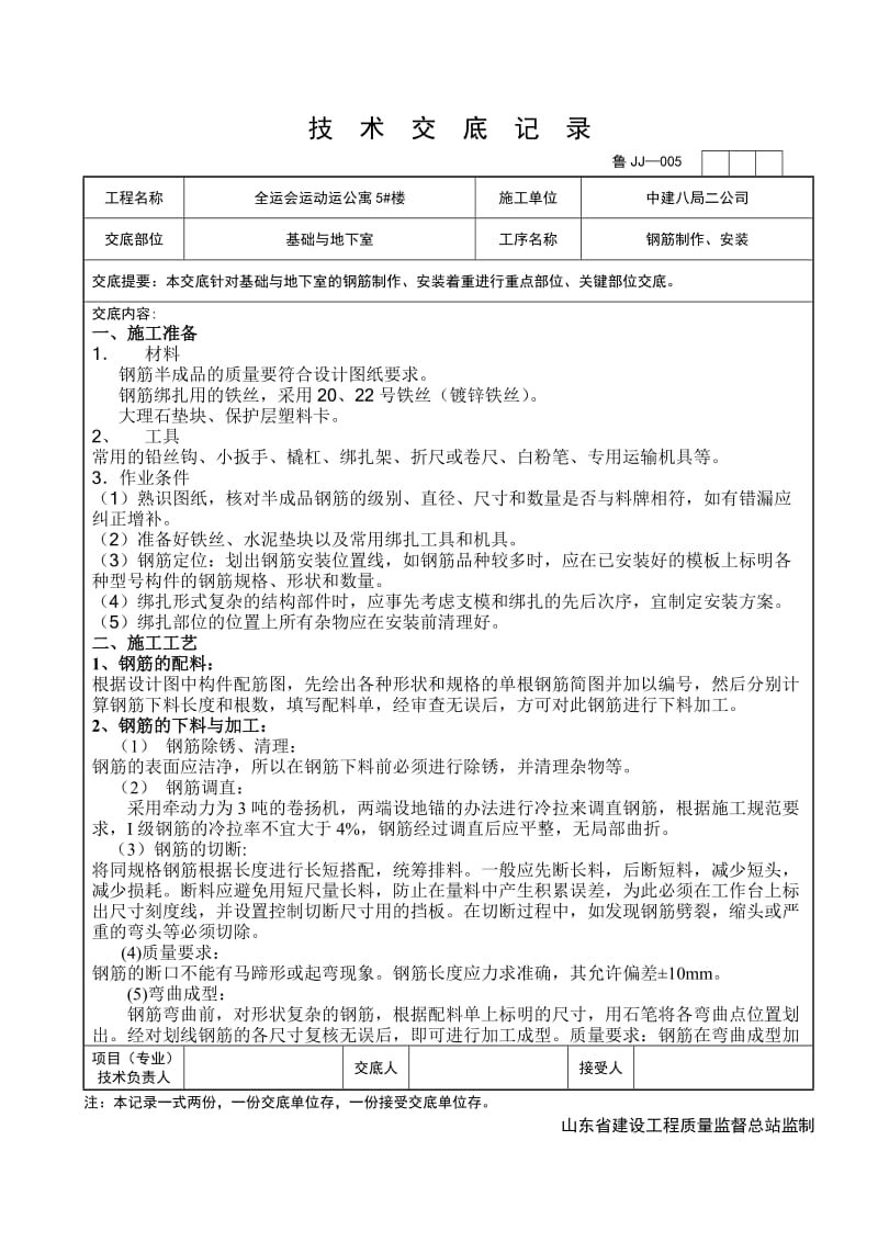 基础钢筋技术交底(终)【优质】.doc_第1页