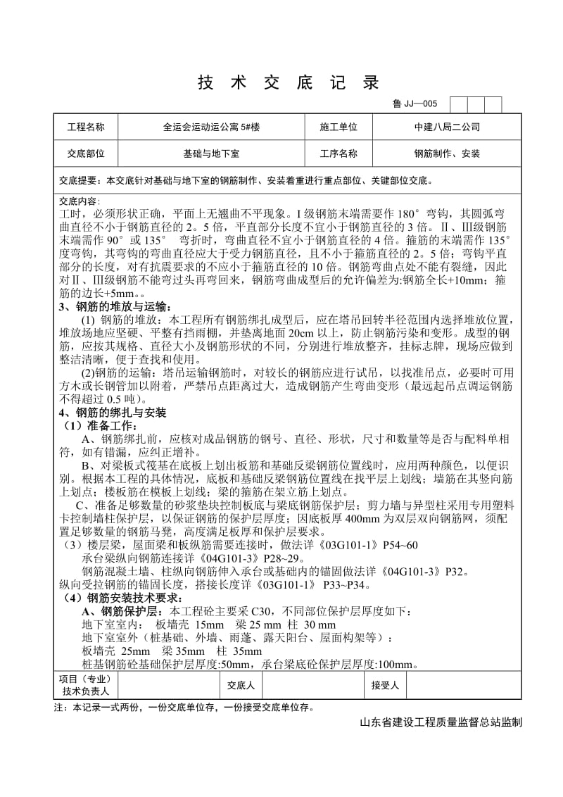 基础钢筋技术交底(终)【优质】.doc_第2页