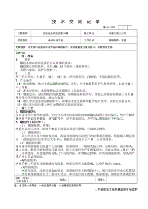 基础钢筋技术交底(终)【优质】.doc