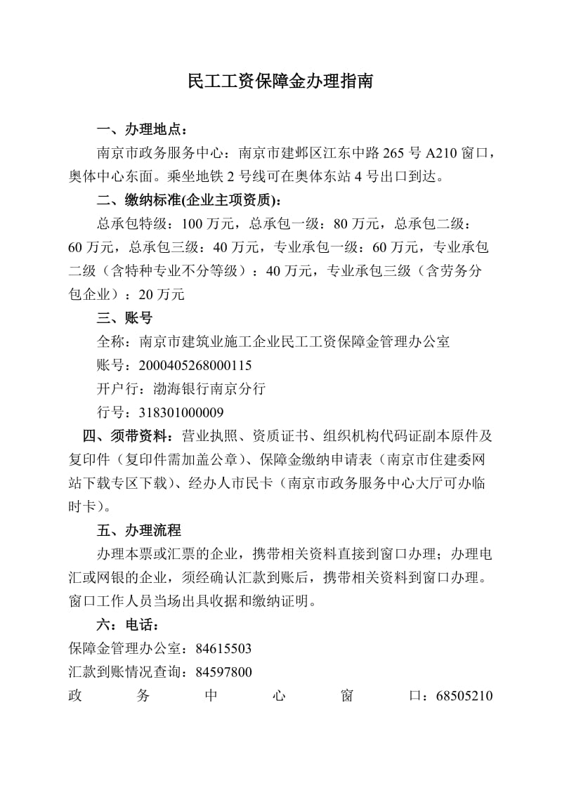 南京市建筑业施工企业民工工资保障金管理办公室.doc_第1页