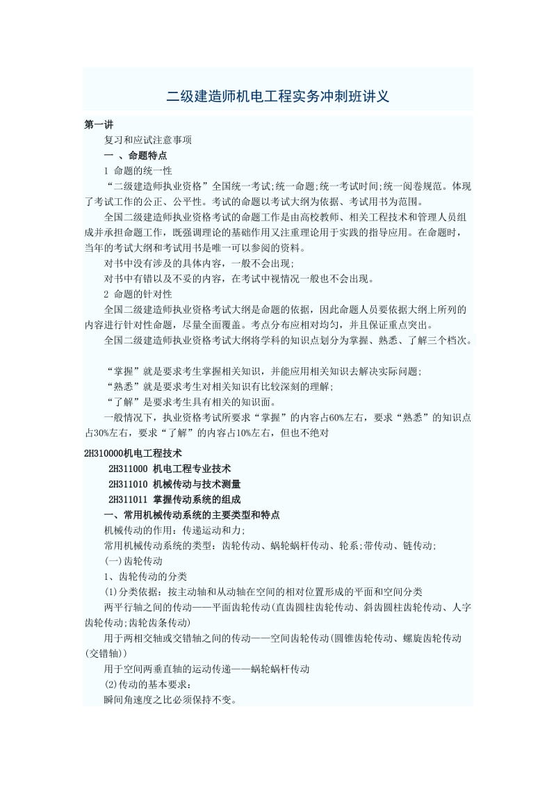 2011二级建造师机电工程实务冲刺班讲义.doc_第1页