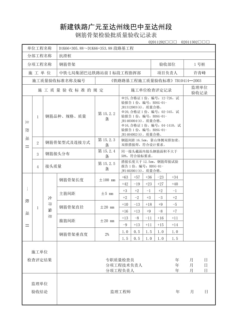 110 钢筋骨架检验批质量验收记录表110.doc_第1页