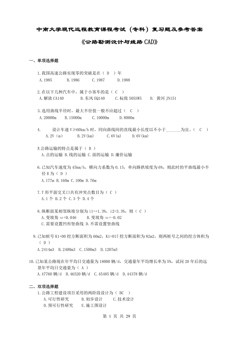 公路勘测设计复习题及答案.doc_第1页