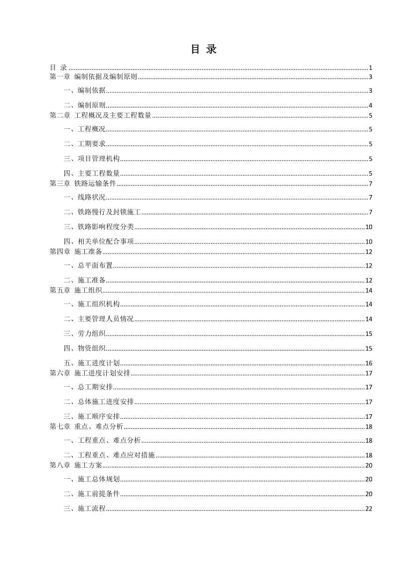 南京站动车踏面检测施工组织设计.doc_第1页