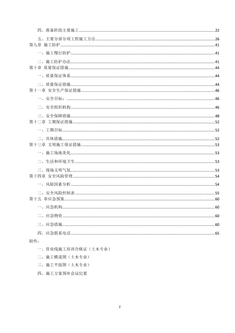 南京站动车踏面检测施工组织设计.doc_第2页