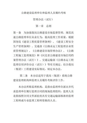 公路建设监理单位和监理人员履约考核.doc