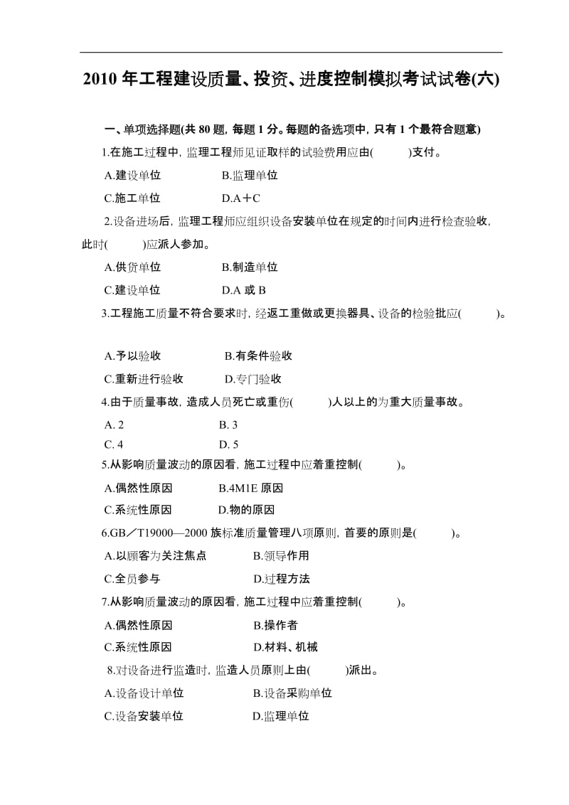 2010年监理工程师全真模拟试题及答案.doc_第1页