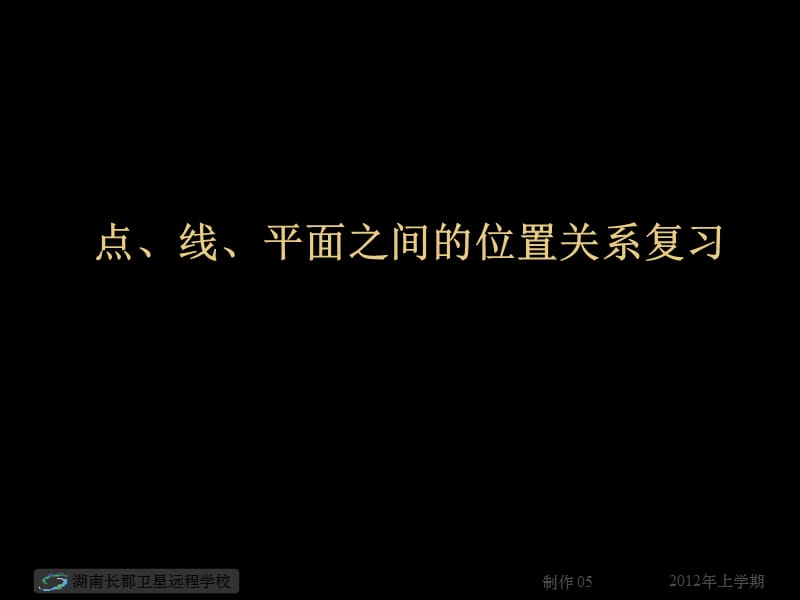 12-03-09高一数学《点、线、平面之间的位置关系复习》(课件).ppt_第1页