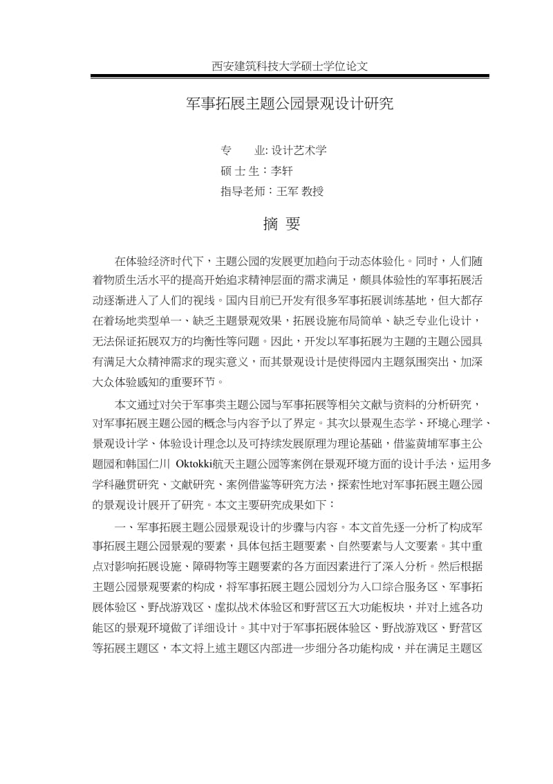 军事拓展主题公园景观设计研究.pdf.doc.doc_第3页