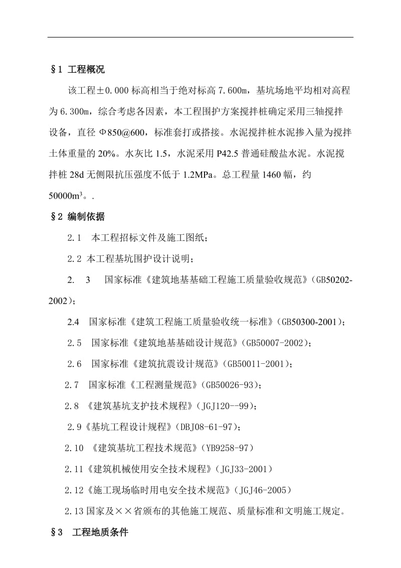 基坑围护三轴水泥搅拌工程专项施工方案.doc_第3页