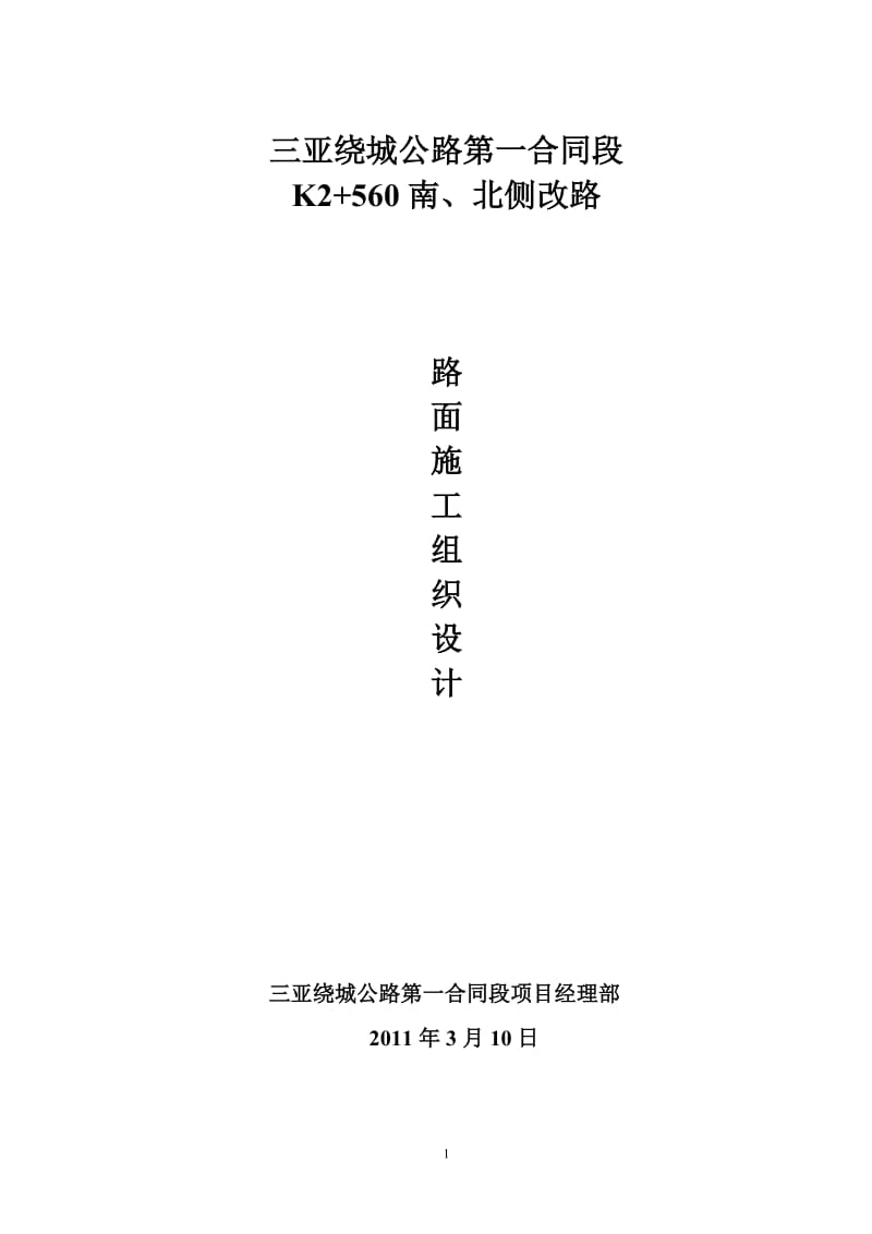 南、北侧改路路面基层、底基层施工方案.doc_第1页