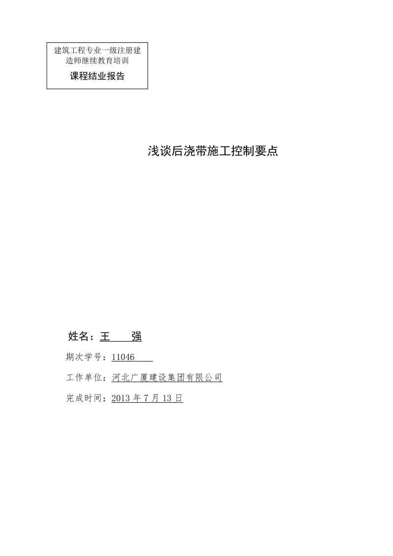 11046《浅谈后浇带施工控制要点》.doc_第1页