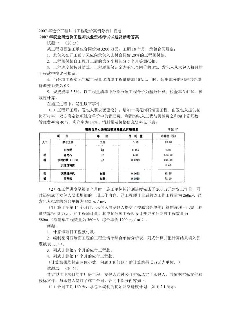 07造价师工程造价案例分析试题及答案.doc_第1页