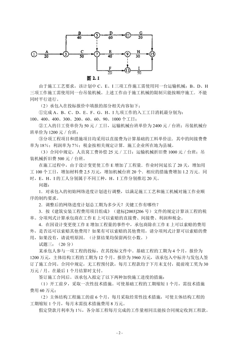 07造价师工程造价案例分析试题及答案.doc_第2页