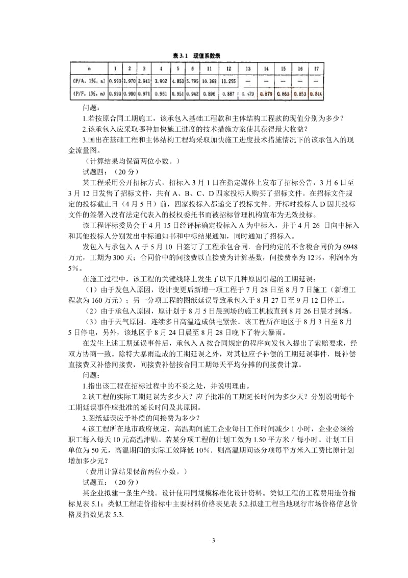 07造价师工程造价案例分析试题及答案.doc_第3页