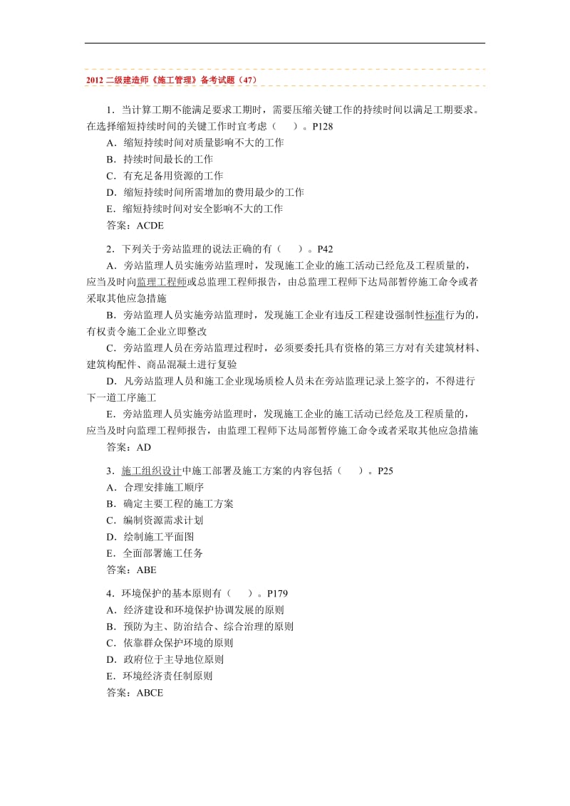 2012二级建造师施工管理试题汇编.doc_第1页