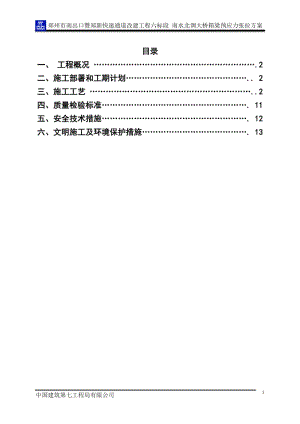 孟家沟南水北调箱梁预应力张拉方案.doc