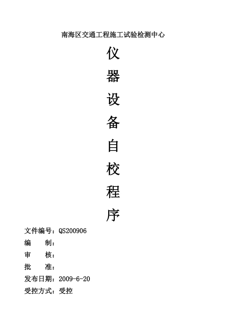 南海区交通工程施工试验检测中心自校仪器设备程序.doc_第1页