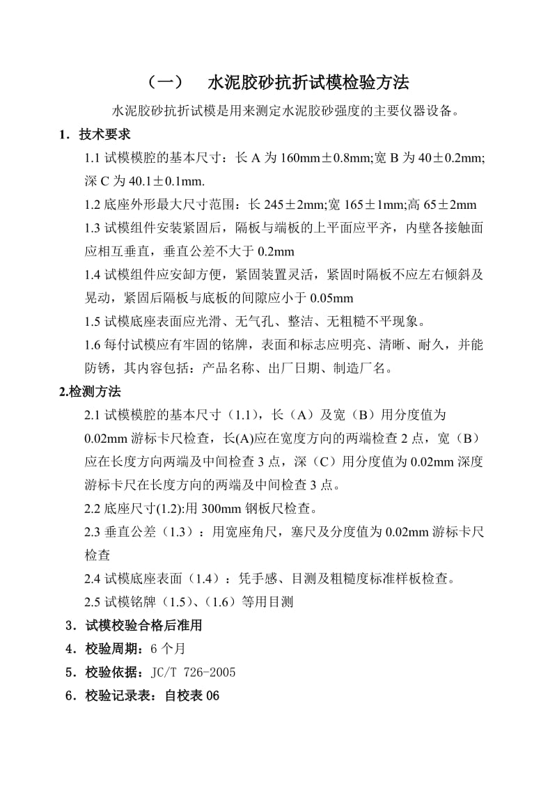 南海区交通工程施工试验检测中心自校仪器设备程序.doc_第2页