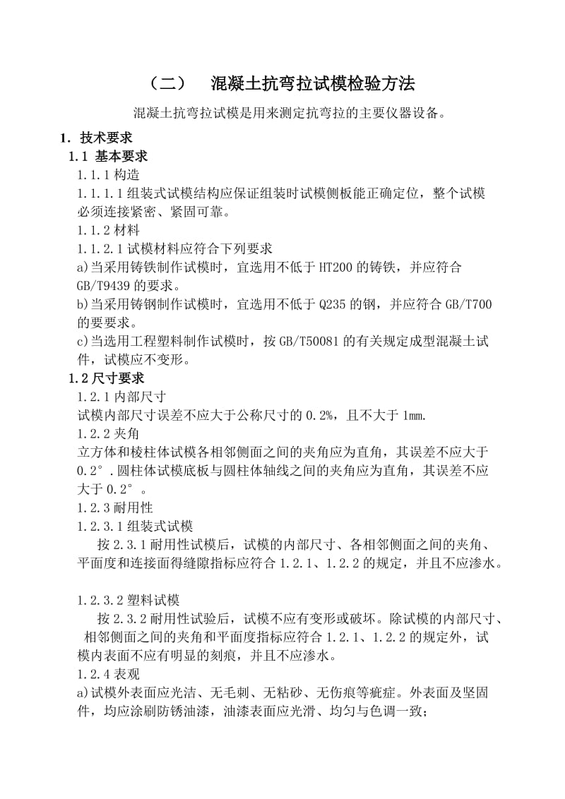 南海区交通工程施工试验检测中心自校仪器设备程序.doc_第3页