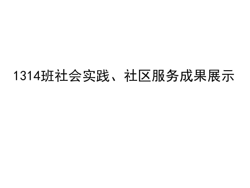 1314班社会实践、社区服务成果展示.ppt_第1页