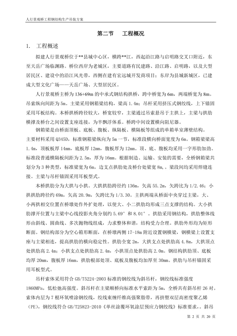 人行景观桥工程钢结构吊装方案.doc_第2页