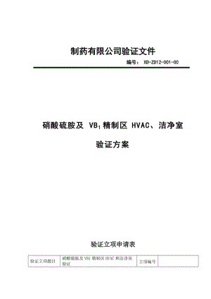 原料药D级区空气净化系统验证方案(新).doc