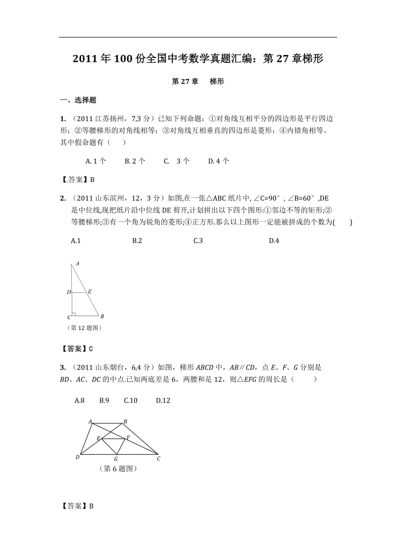 份全国中考数学真题汇编第27章梯形.doc_第1页