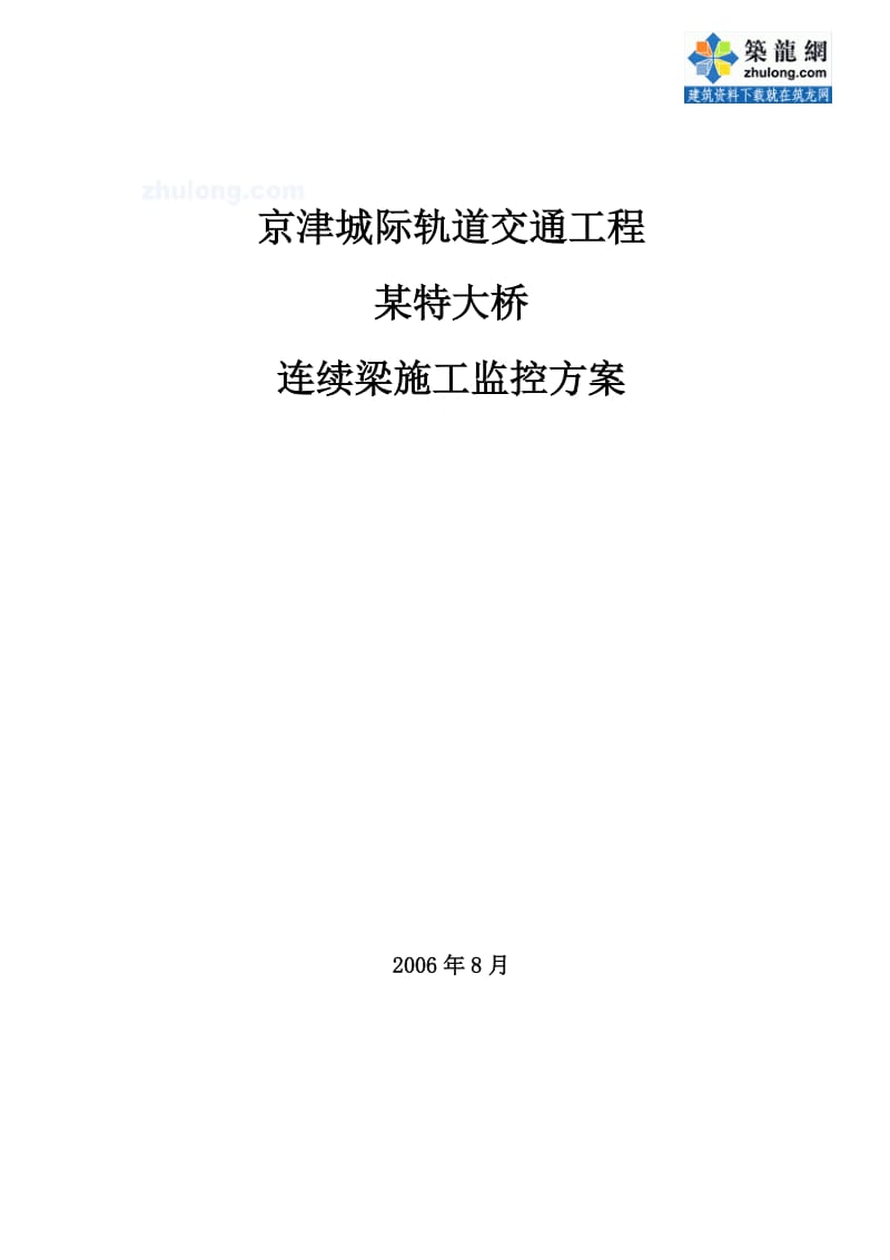 京津城际轨道交通工程某特大桥连续梁施工监控方案.doc_第1页